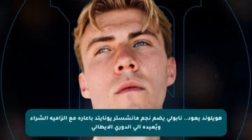 هويلوند يعود.. نابولي يضم نجم مانشستر يونايتد بإعارة مع إلزامية الشراء ويُعيده إلى الدوري الإيطالي